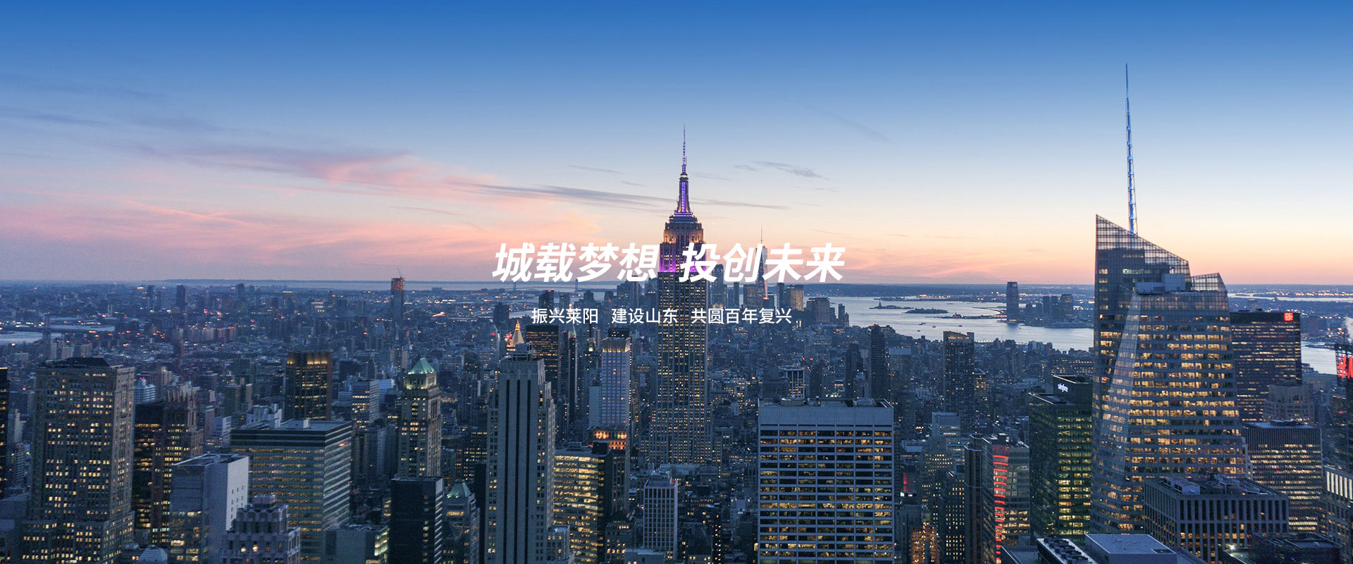 城載夢(mèng)想  投創(chuàng)未來(lái)